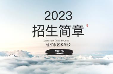 2023年乐鱼平台招生简章