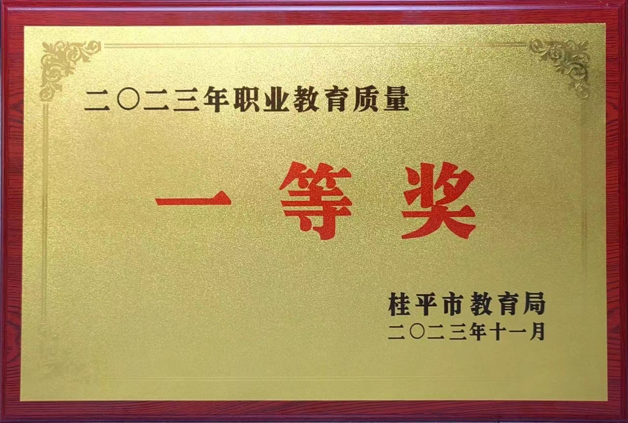 祝贺我校荣获2023年职业教育质量一等奖 丨乐鱼平台