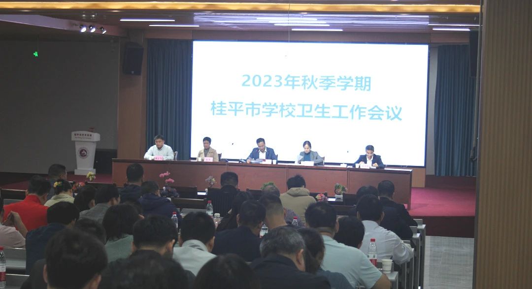 桂平市教育局在我校召开2023年秋季期学校卫生工作会议 丨 乐鱼平台