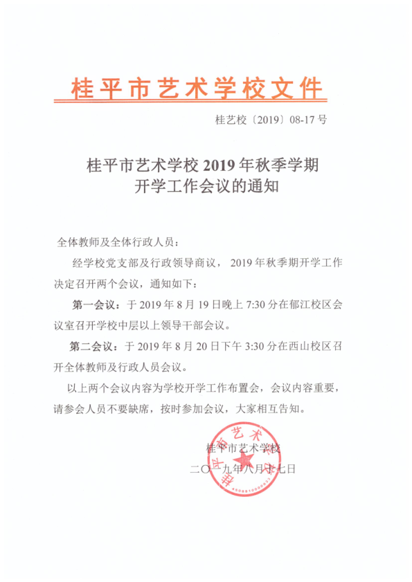 乐鱼平台2019年秋季期开学工作会议通知(2)_1.png